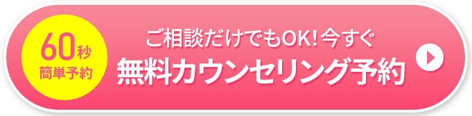 60秒簡単無料 - ご相談だけでもOK！今すぐ無料カウンセリング予約