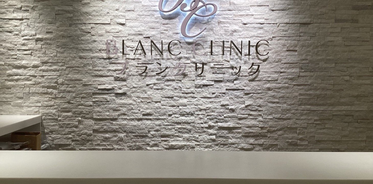 ブランクリニック八王子院