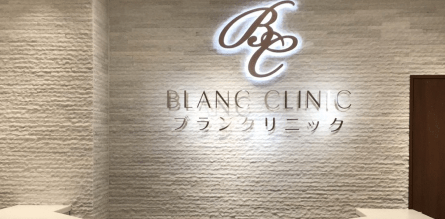 ブランクリニック池袋院