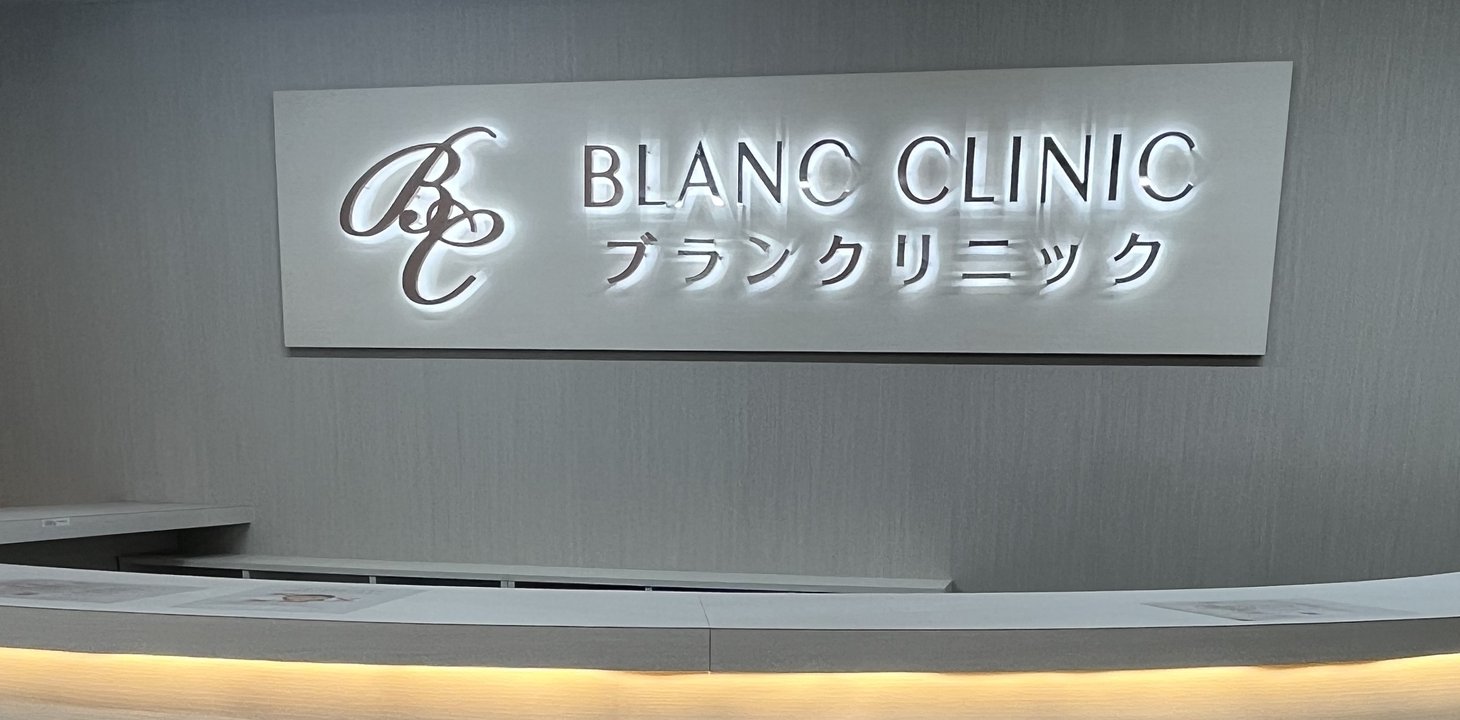 ブランクリニック松山院