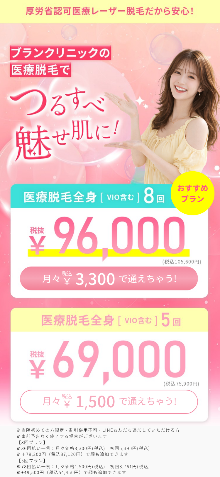 ブランクリニックの医療レーザー脱毛