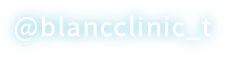 @blancclinic - インスタグラム