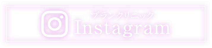 ブランクリニック公式instagram - インスタグラム