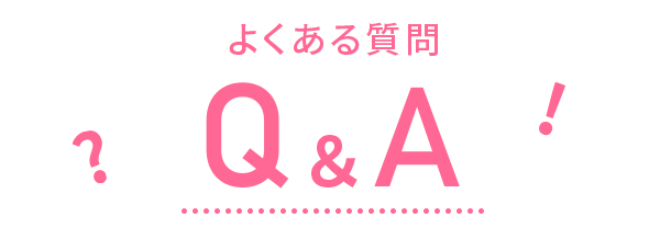 よくある質問Q&Aタイトル