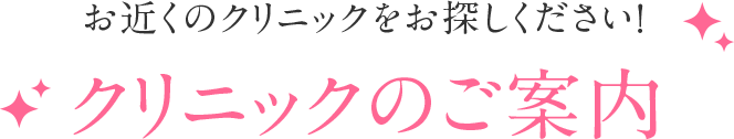 クリニックのご案内